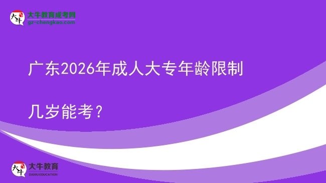 廣東2026年成人大專年齡限制幾歲能考？圖片