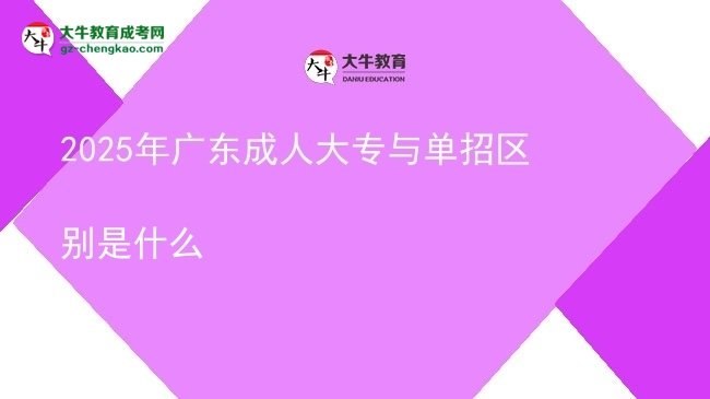2025年廣東成人大專(zhuān)與單招區(qū)別是什么圖片