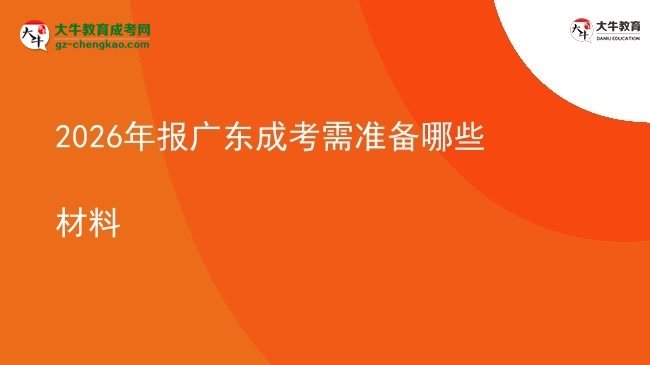 【答疑】2026年報(bào)廣東成考需準(zhǔn)備哪些材料