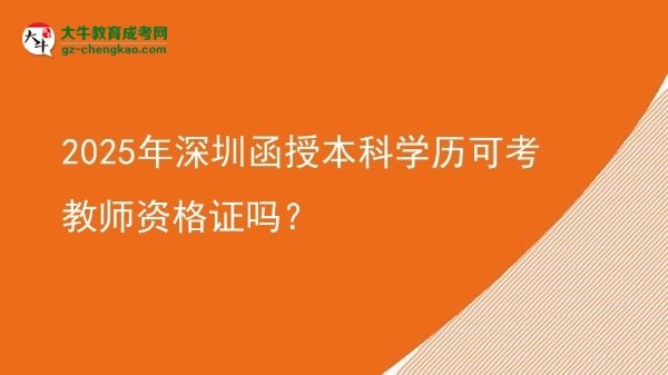 2025年深圳函授本科學(xué)歷可考教師資格證嗎？圖片