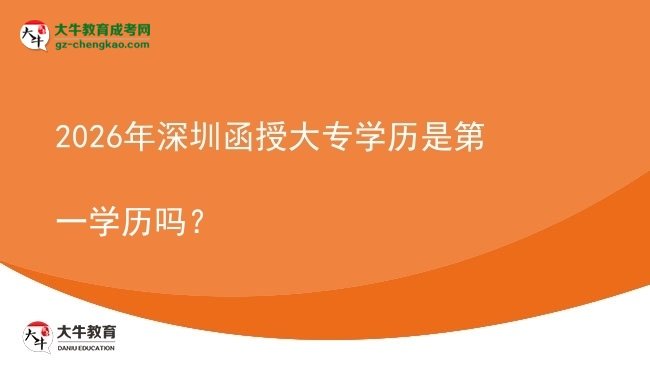 2026年深圳函授大專學(xué)歷是第一學(xué)歷嗎？圖片