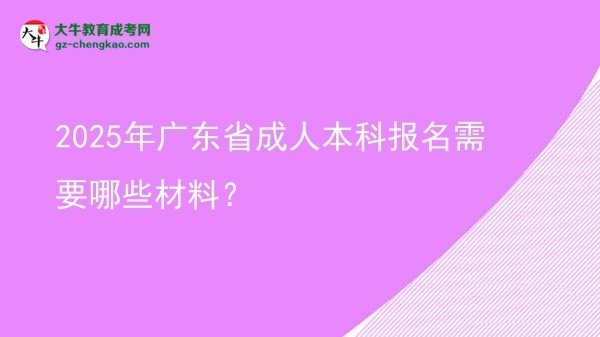 2025年廣東省成人本科報名需要哪些材料？圖片