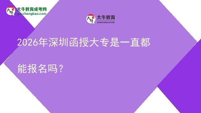 2026年深圳函授大專是一直都能報(bào)名嗎？圖片