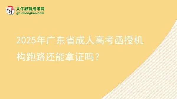 2025年廣東省成人高考函授機(jī)構(gòu)跑路還能拿證嗎？圖片