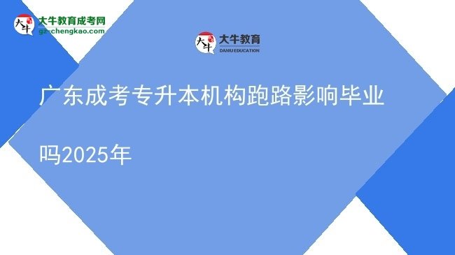廣東成考專升本機構(gòu)跑路影響畢業(yè)嗎2025年圖片