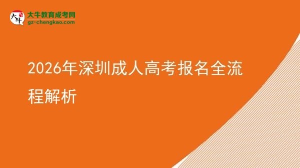 2026年深圳成人高考報名全流程解析圖片