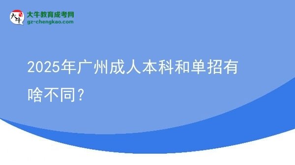 2025年廣州成人本科和單招有啥不同？圖片