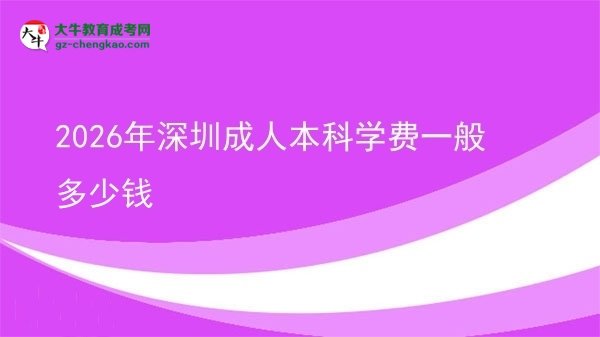 2026年深圳成人本科學(xué)費一般多少錢圖片