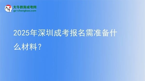 2025年深圳成考報(bào)名需準(zhǔn)備什么材料？圖片