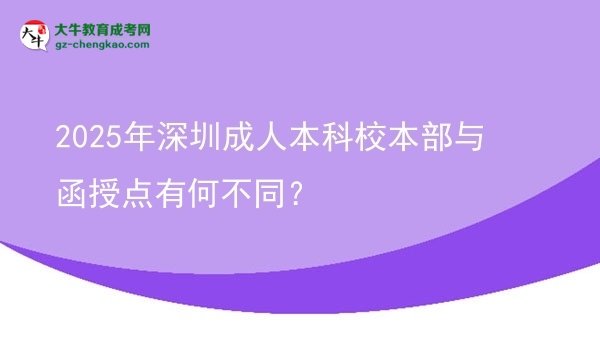 2025年深圳成人本科校本部與函授點(diǎn)有何不同？圖片