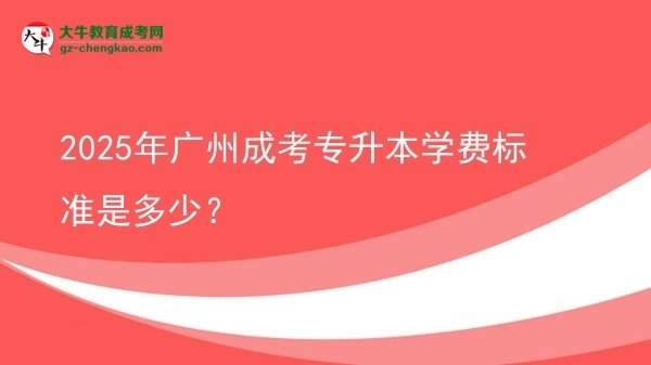 2025年廣州成考專升本學(xué)費標(biāo)準是多少？圖片