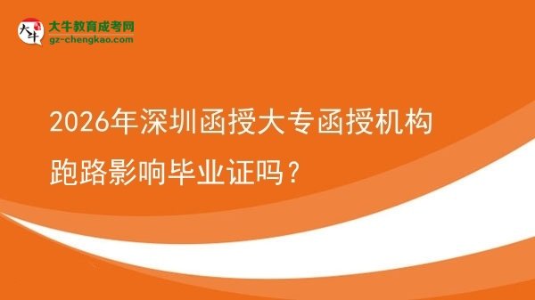 2026年深圳函授大專函授機(jī)構(gòu)跑路影響畢業(yè)證嗎？圖片