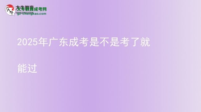 2025年廣東成考是不是考了就能過