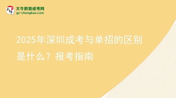 2025年深圳成考與單招的區(qū)別是什么？報(bào)考指南圖片