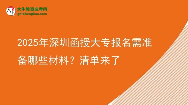 2025年深圳函授大專報名需準備哪些材料？清單來了圖片