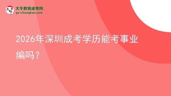 2026年深圳成考學(xué)歷能考事業(yè)編嗎？圖片
