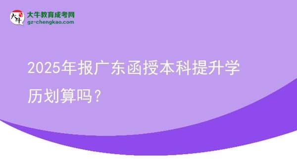 2025年報廣東函授本科提升學歷劃算嗎？圖片