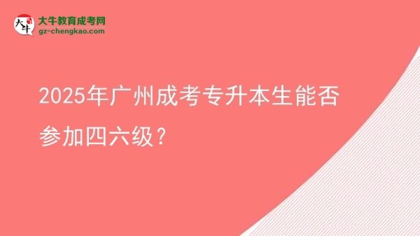 2025年廣州成考專升本生能否參加四六級？圖片