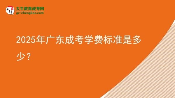 2025年廣東成考學(xué)費(fèi)標(biāo)準(zhǔn)是多少？圖片