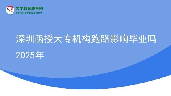 深圳函授大專機構跑路影響畢業(yè)嗎2025年圖片