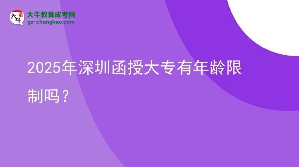 2025年深圳函授大專有年齡限制嗎？圖片