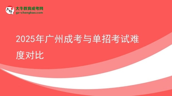 2025年廣州成考與單招考試難度對(duì)比