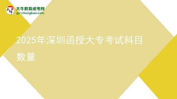 2025年深圳函授大?？荚嚳颇繑?shù)量圖片