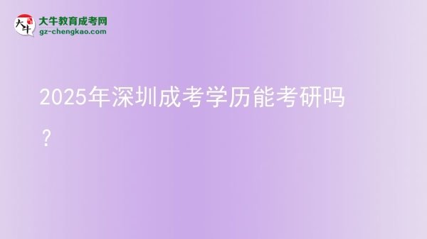 2025年深圳成考學(xué)歷能考研嗎？圖片