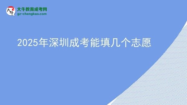 2025年深圳成考能填幾個志愿圖片