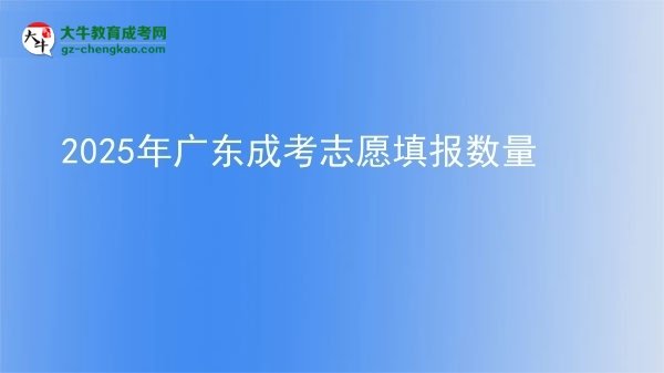 2025年廣東成考志愿填報數量圖片