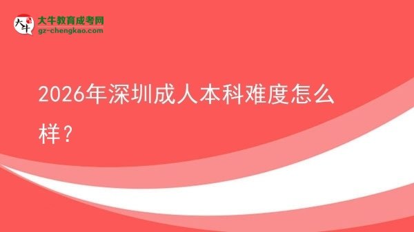 2026年深圳成人本科難度怎么樣？圖片