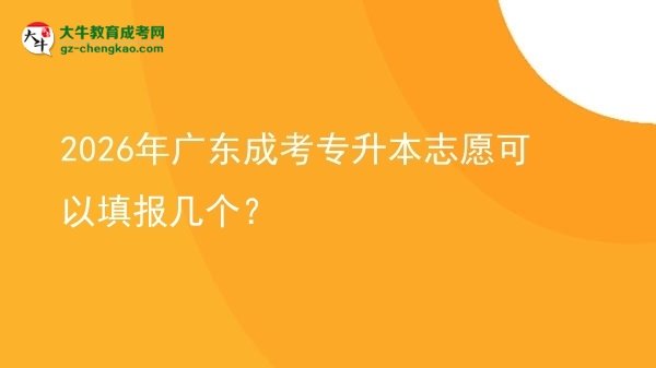 2026年廣東成考專(zhuān)升本志愿可以填報(bào)幾個(gè)？圖片