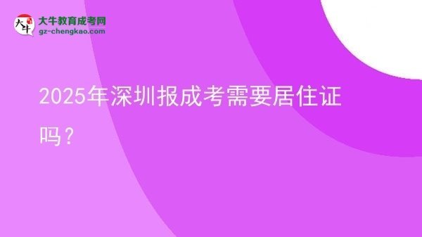 2025年深圳報(bào)成考需要居住證嗎？圖片