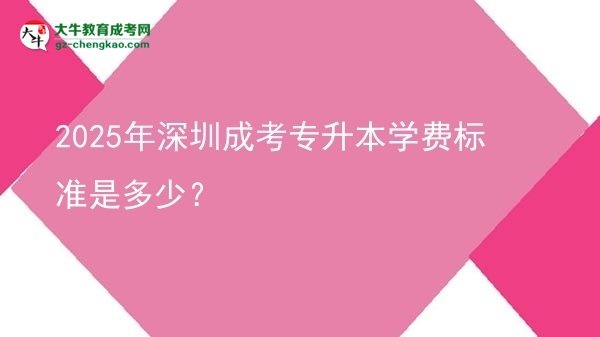 2025年深圳成考專升本學費標準是多少？圖片