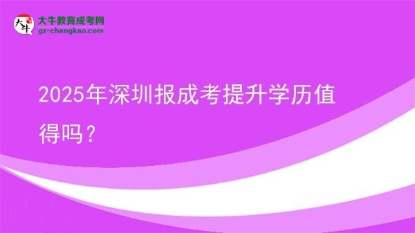 2025年深圳報成考提升學歷值得嗎？圖片