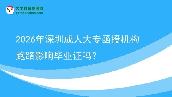 2026年深圳成人大專函授機(jī)構(gòu)跑路影響畢業(yè)證嗎？圖片