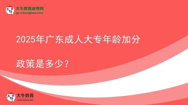 2025年廣東成人大專年齡加分政策是多少？圖片