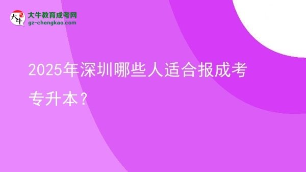 2025年深圳哪些人適合報(bào)成考專升本？圖片