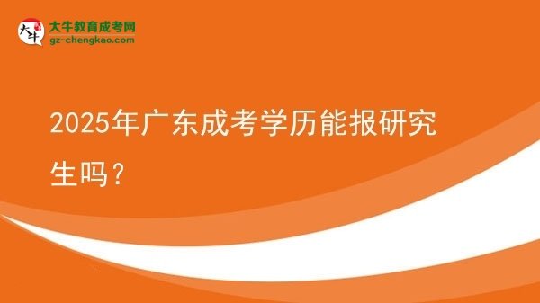 2025年廣東成考學(xué)歷能報(bào)研究生嗎？圖片