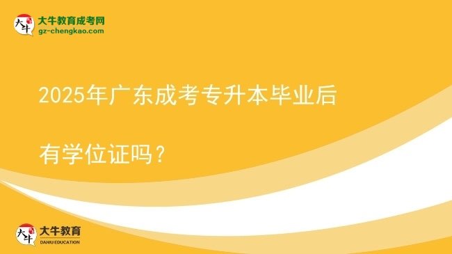2025年廣東成考專升本畢業(yè)后有學位證嗎？圖片