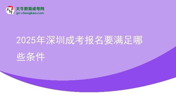 2025年深圳成考報名要滿足哪些條件圖片