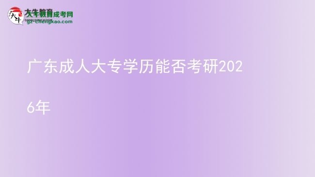 廣東成人大專學歷能否考研2026年圖片