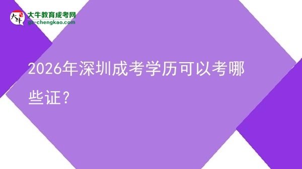 2026年深圳成考學(xué)歷可以考哪些證？圖片