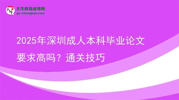 2025年深圳成人本科畢業(yè)論文要求高嗎？通關(guān)技巧圖片