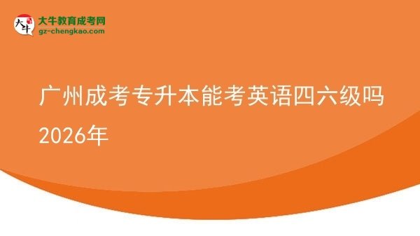 廣州成考專升本能考英語四六級(jí)嗎2026年圖片