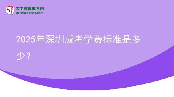 2025年深圳成考學費標準是多少？圖片