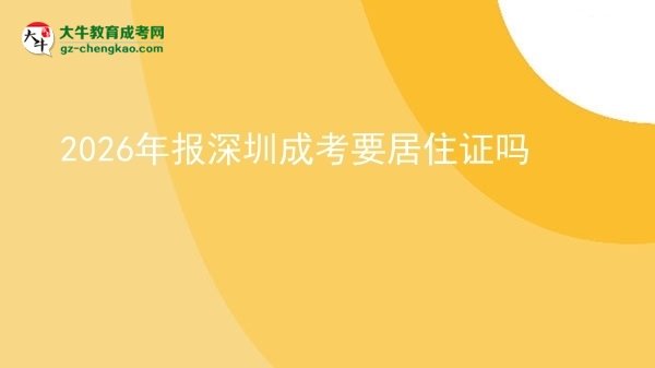 2026年報深圳成考要居住證嗎圖片