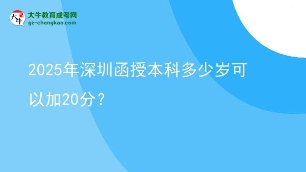 2025年深圳函授本科多少歲可以加20分？圖片
