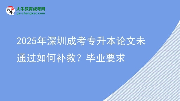 2025年深圳成考專升本論文未通過如何補救？畢業(yè)要求圖片
