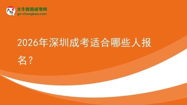 2026年深圳成考適合哪些人報(bào)名？圖片